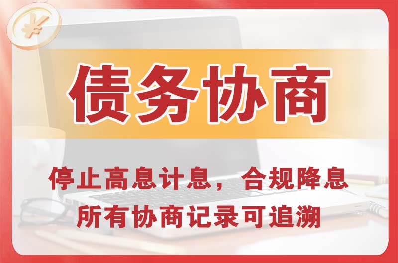 龙眠债务协商